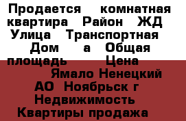 Продается  1 комнатная квартира › Район ­ ЖД › Улица ­ Транспортная › Дом ­ 16а › Общая площадь ­ 32 › Цена ­ 1 400 000 - Ямало-Ненецкий АО, Ноябрьск г. Недвижимость » Квартиры продажа   